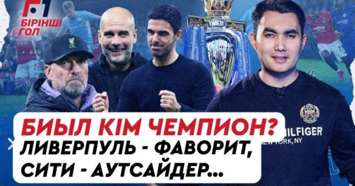 "Арсенал" графигі қиын. Клопп үшін жан пида! "Сити" чемпион емес