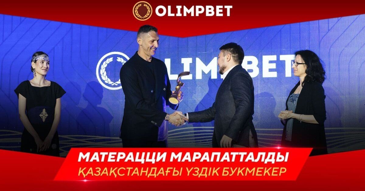 Марко Матерацци Қазақстанның үздік букмекерлік кеңсесін марапаттады